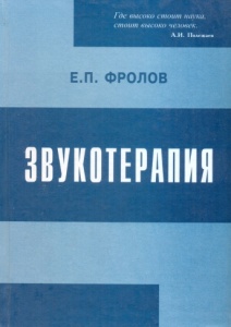 Книга Фролова Е.П. - ЗВУКОТЕРАПИЯ