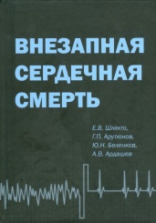 Внезапная сердечная смерть