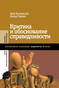 Критика и обоснование справедливости
