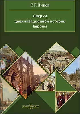 Очерки цивилизационной истории Европы. Учебное пособие