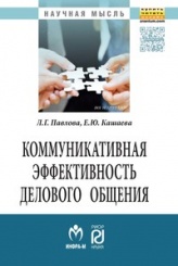 Коммуникативная эффективность делового общения. Монография. 2-е изд.
