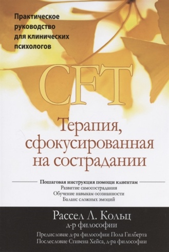 Терапия, сфокусированная на сострадании (CFT). Практическое руководство для клинических психологов