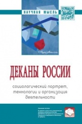Деканы России: социологический портрет, технологии и организация деятельности  2 изд.