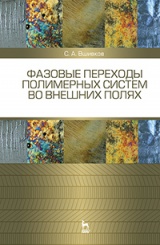 Фазовые переходы полимерных сиcтем во внешних полях. Учебное пособие. 2-е изд., испр. и доп.