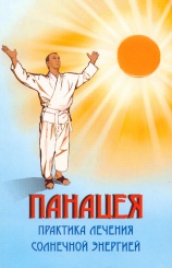 Панацея. Практика лечения солнечной энергией