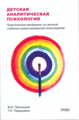 Детская аналитическая психология. Практические материалы по детской глубинно-ориентированной психотерапии
