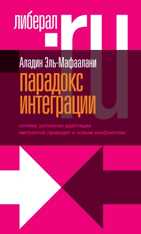 Парадокс интеграции. Почему успешная адаптация мигрантов приводит к новым конфликтам?