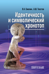 Идентичность и символический хронотоп