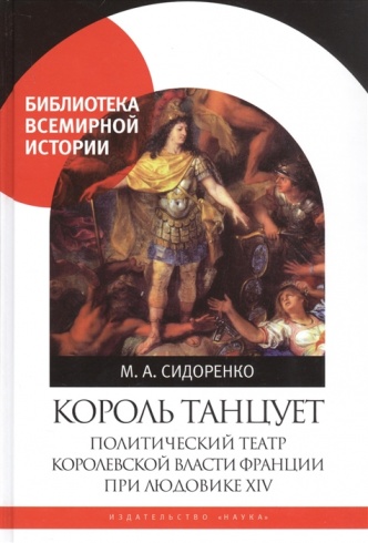 Король танцует. Политический театр королевской власти Франции при Людовике XIV. Библиотека всемирной истории