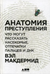 Анатомия преступления. Что могут рассказать насекомые, отпечатки пальцев и ДНК, 2-е изд.