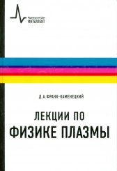Лекции по физике плазмы. 3-е изд.