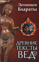 Древние тексты вед. Летописи Бхараты. Девибхагаватапурана. Книга 1