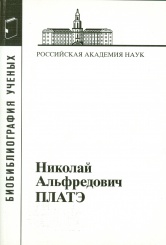 Николай Альфредович Платэ. 1934-2007