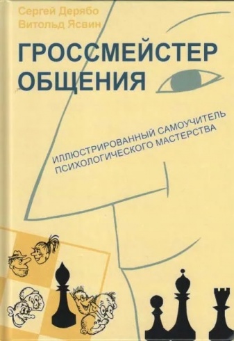 Гроссмейстер общения. Иллюстрированный самоучитель психологического мастерства