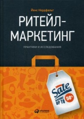 Ритейл-маркетинг: Практики и исследования
