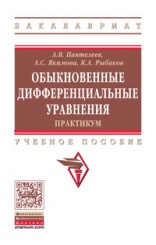 Обыкновенные дифференциальные уравнения. Практикум: Учебное пособие