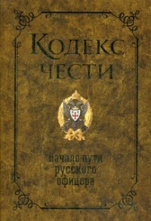 Кодекс чести. Начало пути русского офицера