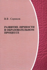 Развитие личности в образовательном процессе