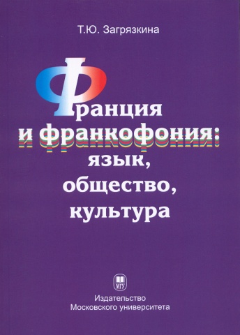 Франция и франкофония: язык, общество, культура. 2-е изд.