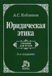 Юридическая этика: учебник, 3-е изд