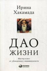Дао жизни: Мастер-класс от убежденного индивидуалиста. 9-е изд. (обл.)