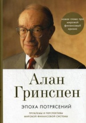Эпоха потрясений. Проблемы и перспективы мировой финансовой системы. 4-е изд., доп.