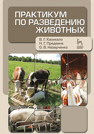 Практикум по разведению животных. Учебное пособие. 2-е изд.