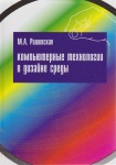 Компьютерные технологии в дизайне среды: учебное пособие - М.А. Рашевская﻿
