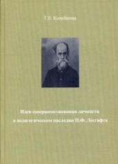 Идея совершенствования в педагогическом наследии П.Ф. Лесгафта