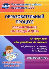 Образовательный процесс: планирование на каждый по программе "От рождения до школы" Сеньябрь-ноябрь  Старшая гр ( от 5 до 6 лет)