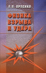 Физика взрыва и удара