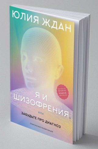 Я и шизофрения, или Забудьте про диагноз. Практические рекомендации