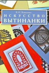 Искусство вытинанки