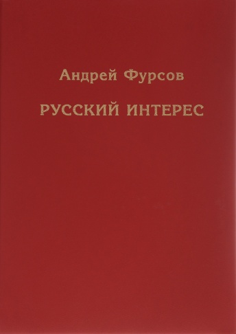 Русский интерес. 4-е издание