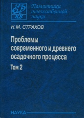 Проблемы современного и древнего осадочного процесса. Том 2. Закономерности древнего литогенеза и рудообразования