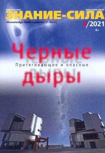 Журнал "Знание-Сила" № 4/2021