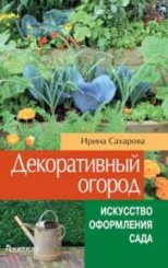 Декоративный огород (искусство оформления сада)