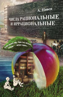 Числа рациональные и иррациоальные