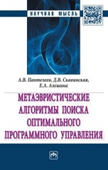 Метаэвристические алгоритмы поиска оптимального программного управления: Монография