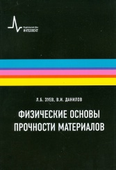 Физические основы прочности материалов