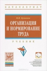 Организация и нормирование труда: Учебник для вузов., 4-е изд