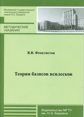 Теория базисов всплесков