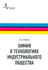 Химия в технологиях индустриального общества