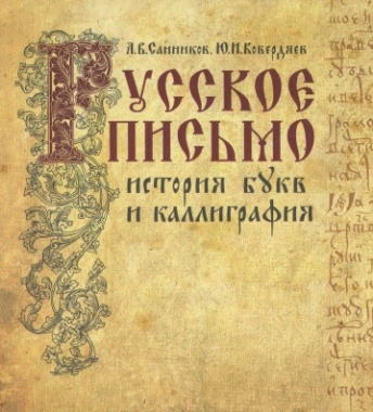 Русское письмо. История букв и каллиграфия