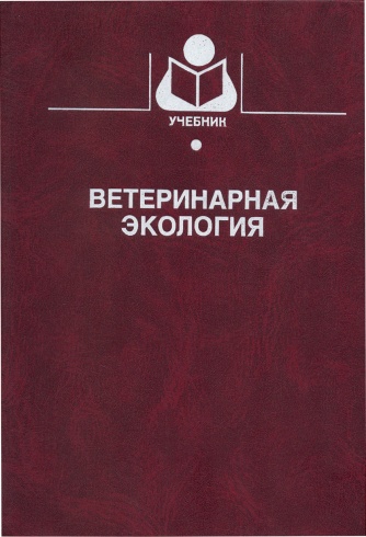 Ветеринарная экология. Учебник