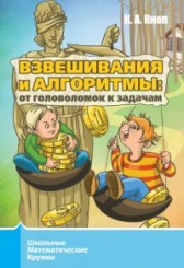 Взвешивания и алгоритмы: от головоломок к задачам (3-е изд)