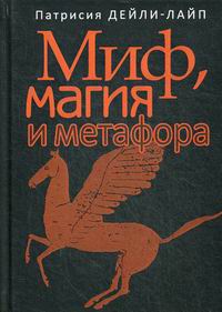 Миф, магия и метафора: Путешествие к сердцу творчества