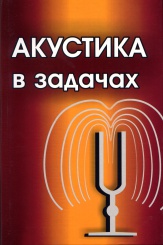 Акустика в задачах