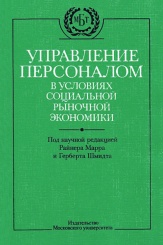 Управление персоналом в условиях социальной рыночной экономики. Учебное пособие
