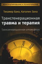Трансгенерационная травма и терапия. Трансгенерационная атмосфера